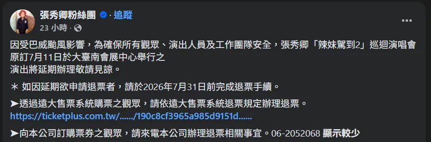 張秀卿演唱會延期。（圖／翻攝FB）