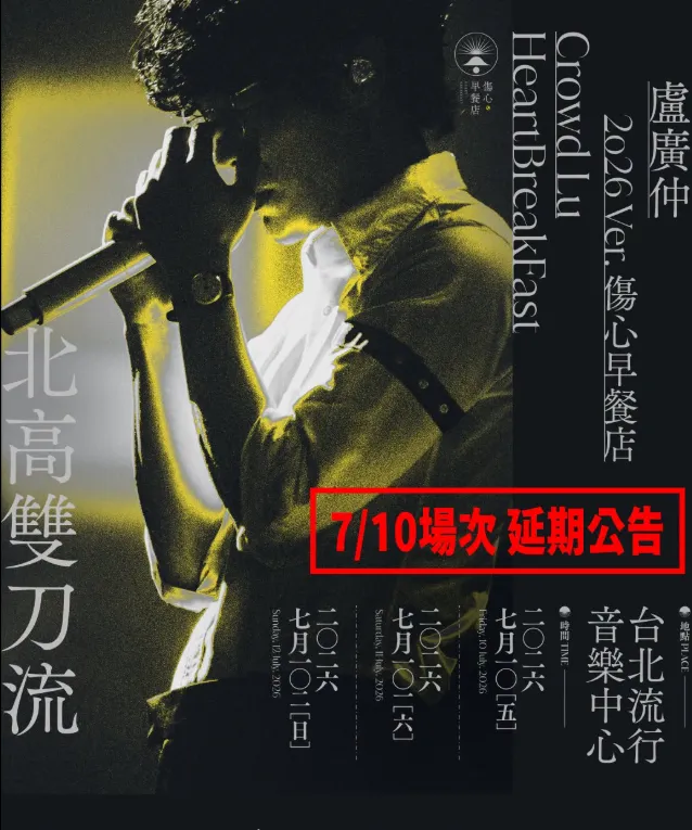 盧廣仲北流演唱會延期。（圖／翻攝FB）