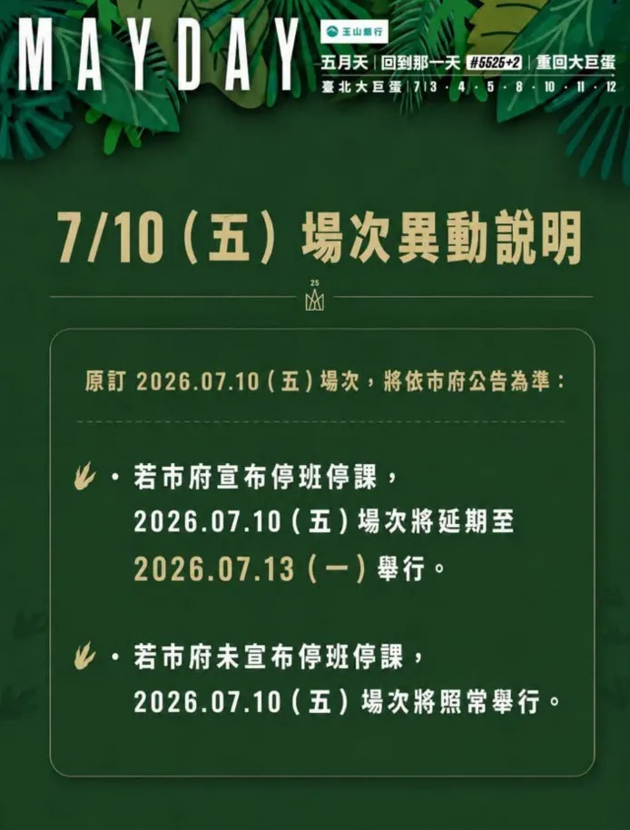 五月天演唱會延期。（圖／翻攝FB）