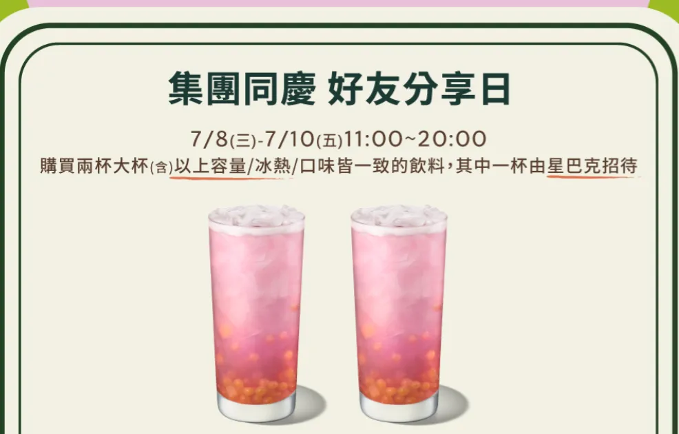 星巴克買一送一。(圖/星巴克官網)