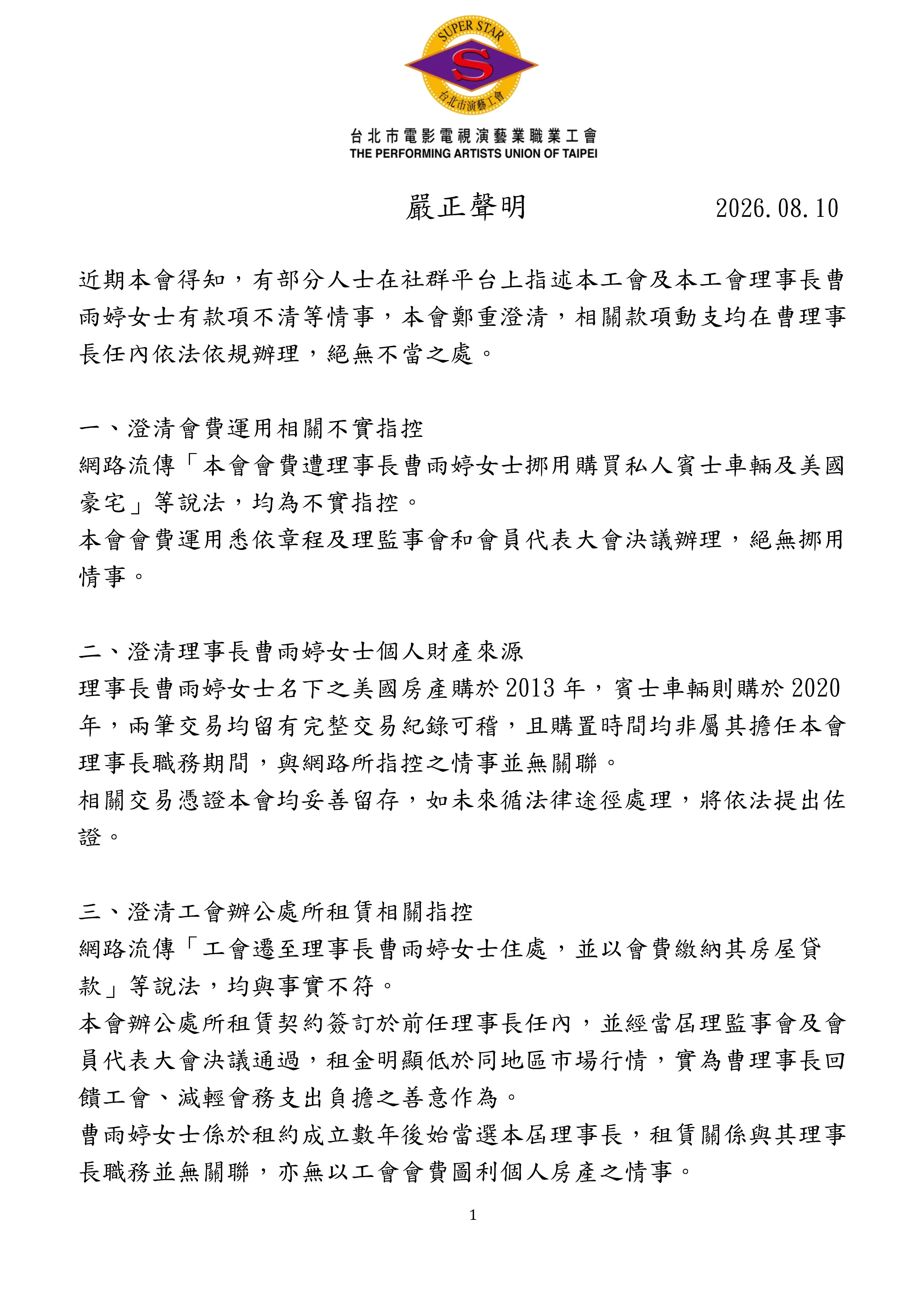 台北市演藝工會聲明。(圖/演藝工會提供)