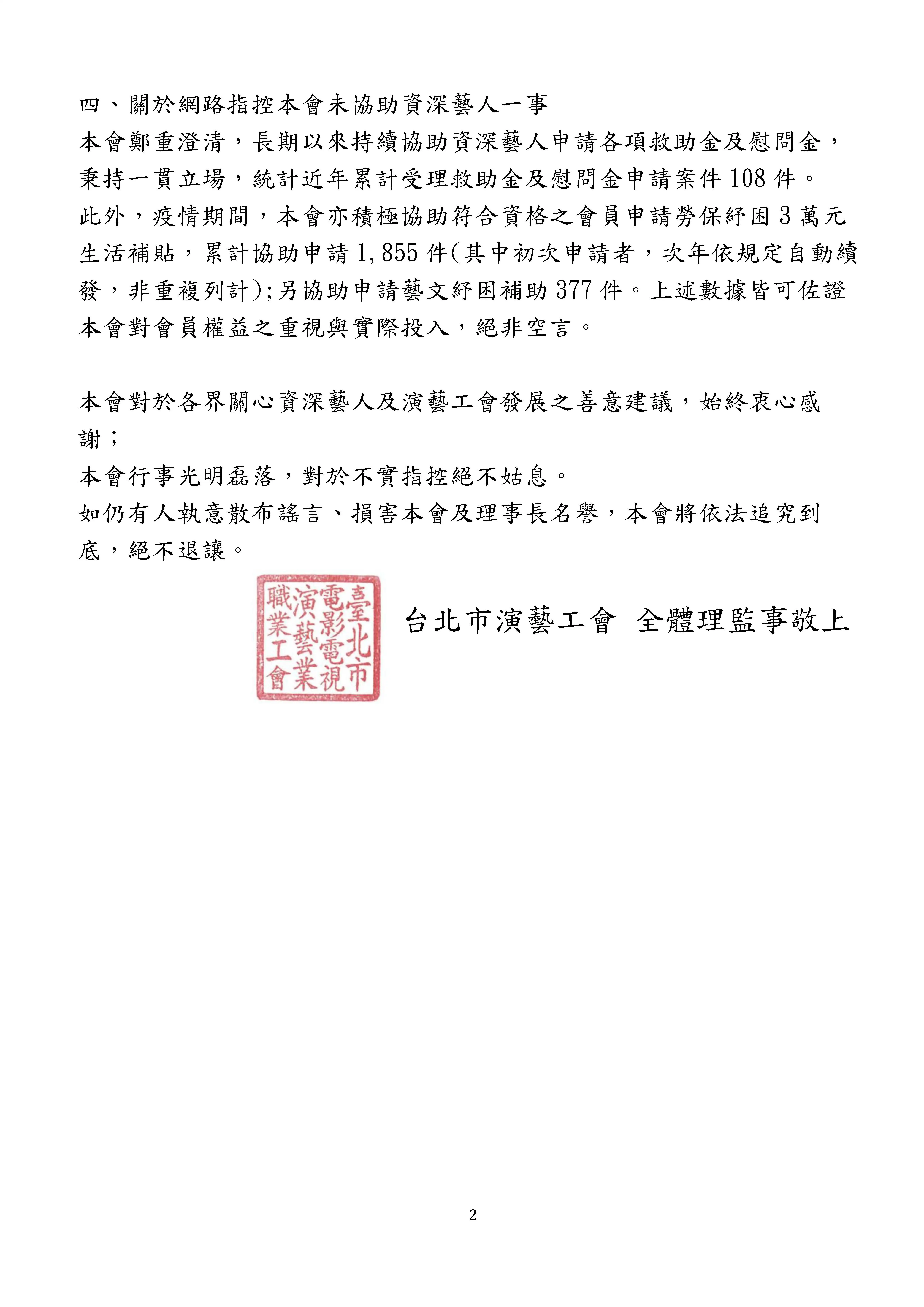 台北市演藝工會聲明。(圖/演藝工會提供)