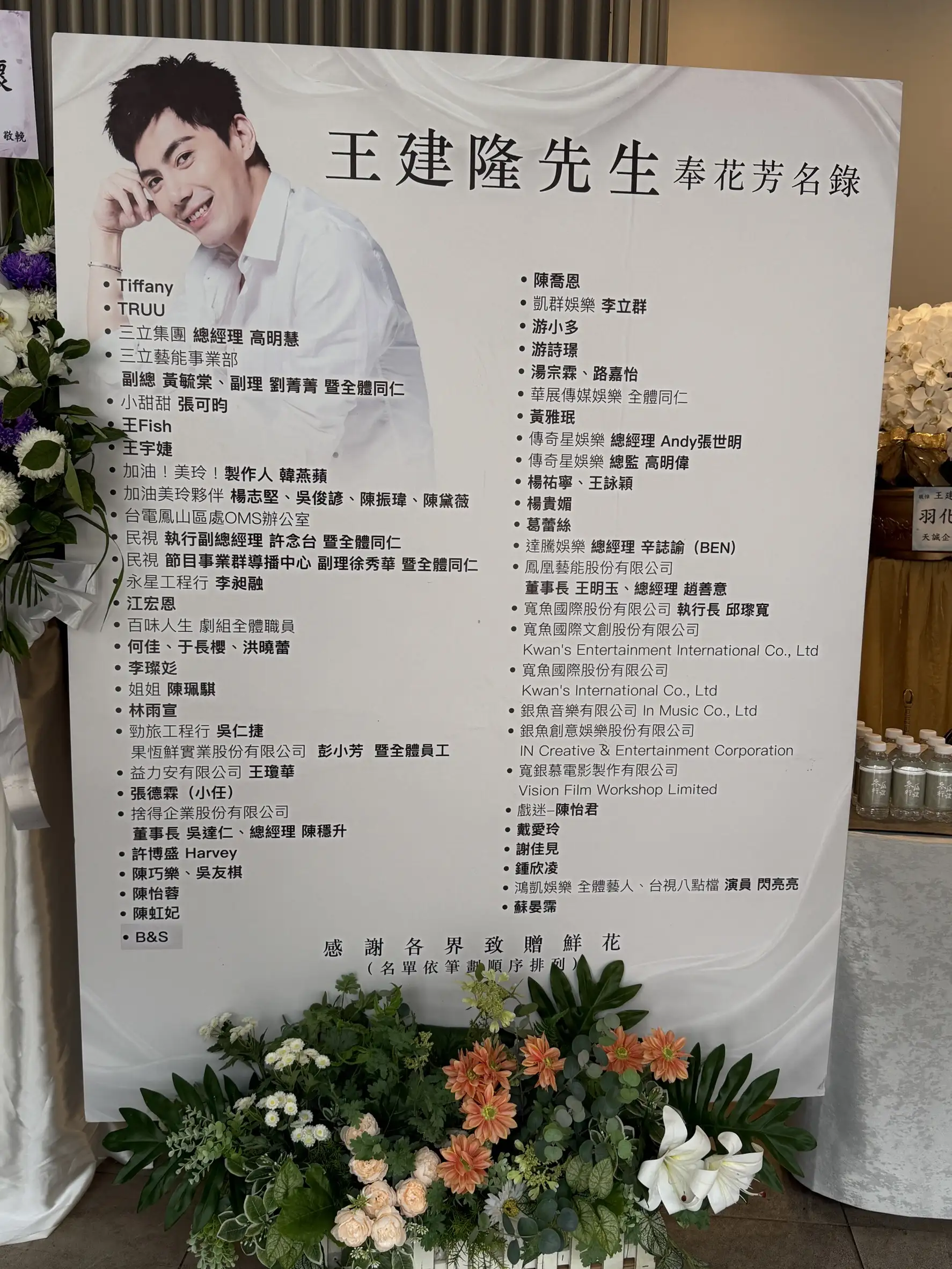藝人王凱告別式現場設置奉花芳名錄，陳喬恩、小甜甜張可昀、李立群等多位演藝圈好友皆列名致意。（圖／娛樂中心）