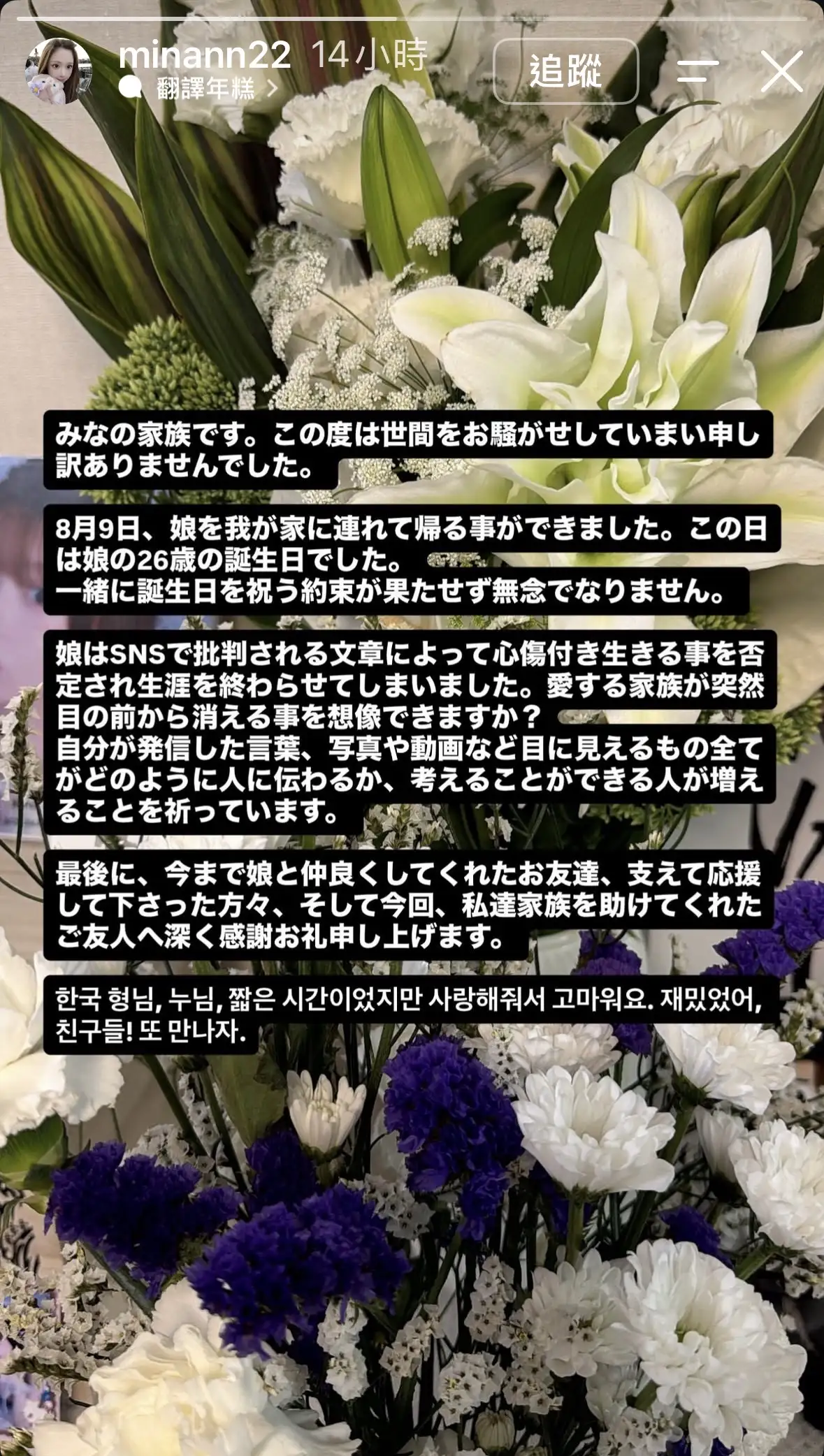 Mina家屬發文表示，Mina骨灰已經回到日本安息，並呼籲網友發表言論前，務必設身處地為他人著想。（圖／翻攝自IG）