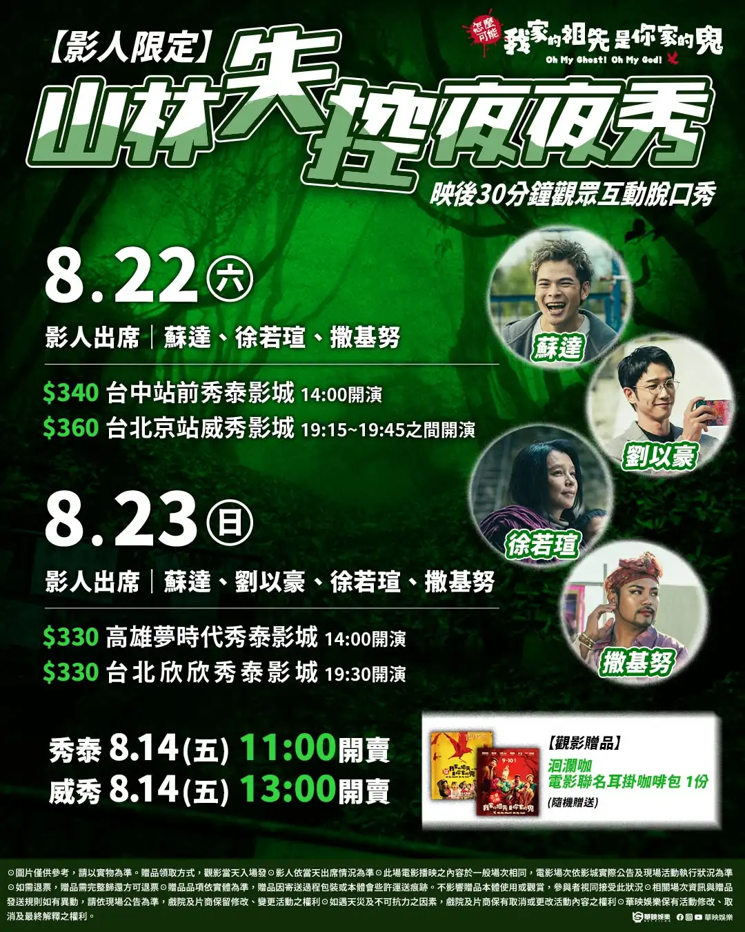 《怎麼可能我家的祖先是你家的鬼》將在北中南舉辦映後山林夜夜秀。（圖／華映提供）