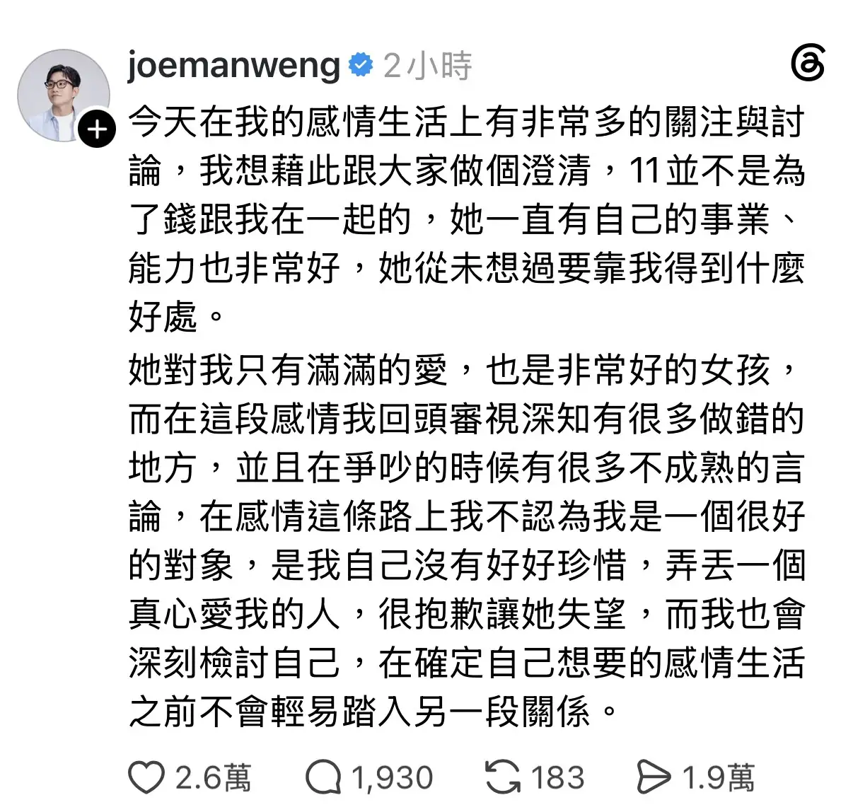 Joeman針對前女友蕭伊的指控於社群平台發文道歉。（圖／翻攝自Threads）
