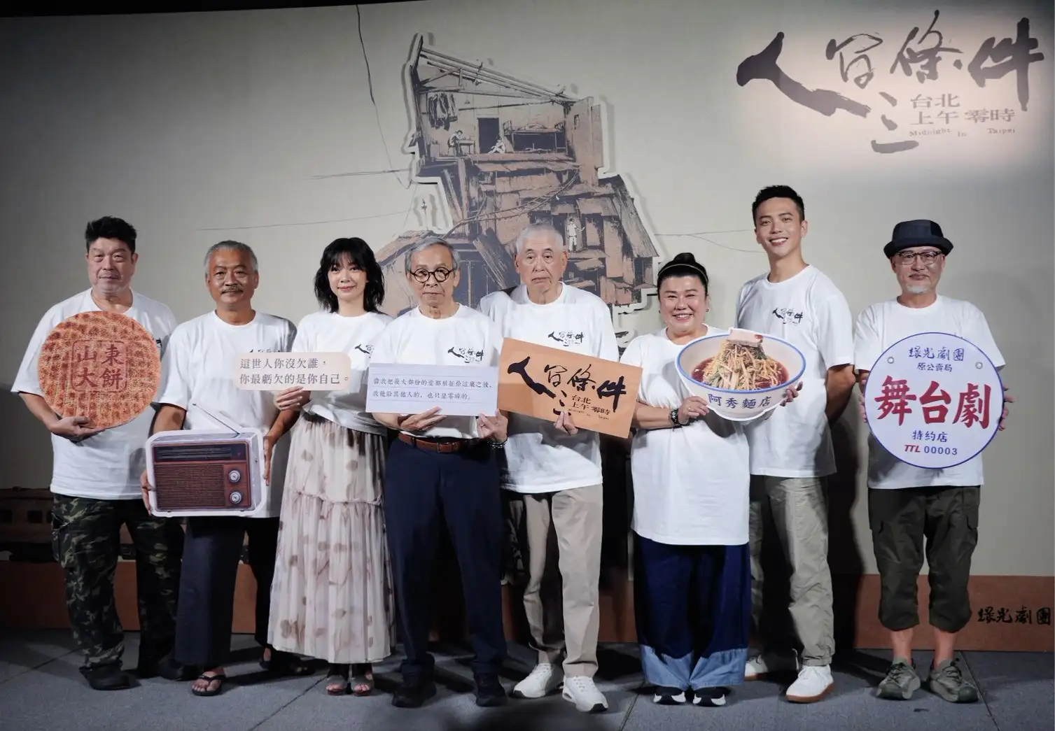 導演吳念真、柯一正偕同演員林美秀、羅北安、謝銘祐、李明澤、林雨宣及吳驊恩出席舞台劇《人間條件三:台北上午零時》記者會。(圖/記者陳明中攝)