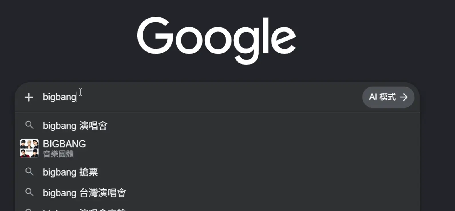 Google搜尋「BIGBANG」有彩蛋。（圖／翻攝畫面)