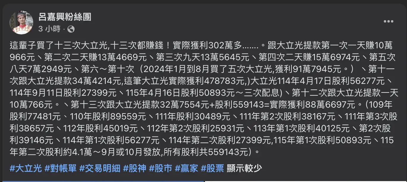 呂嘉興自曝13次買大立光全賺。(圖/翻攝呂嘉興Facebook)