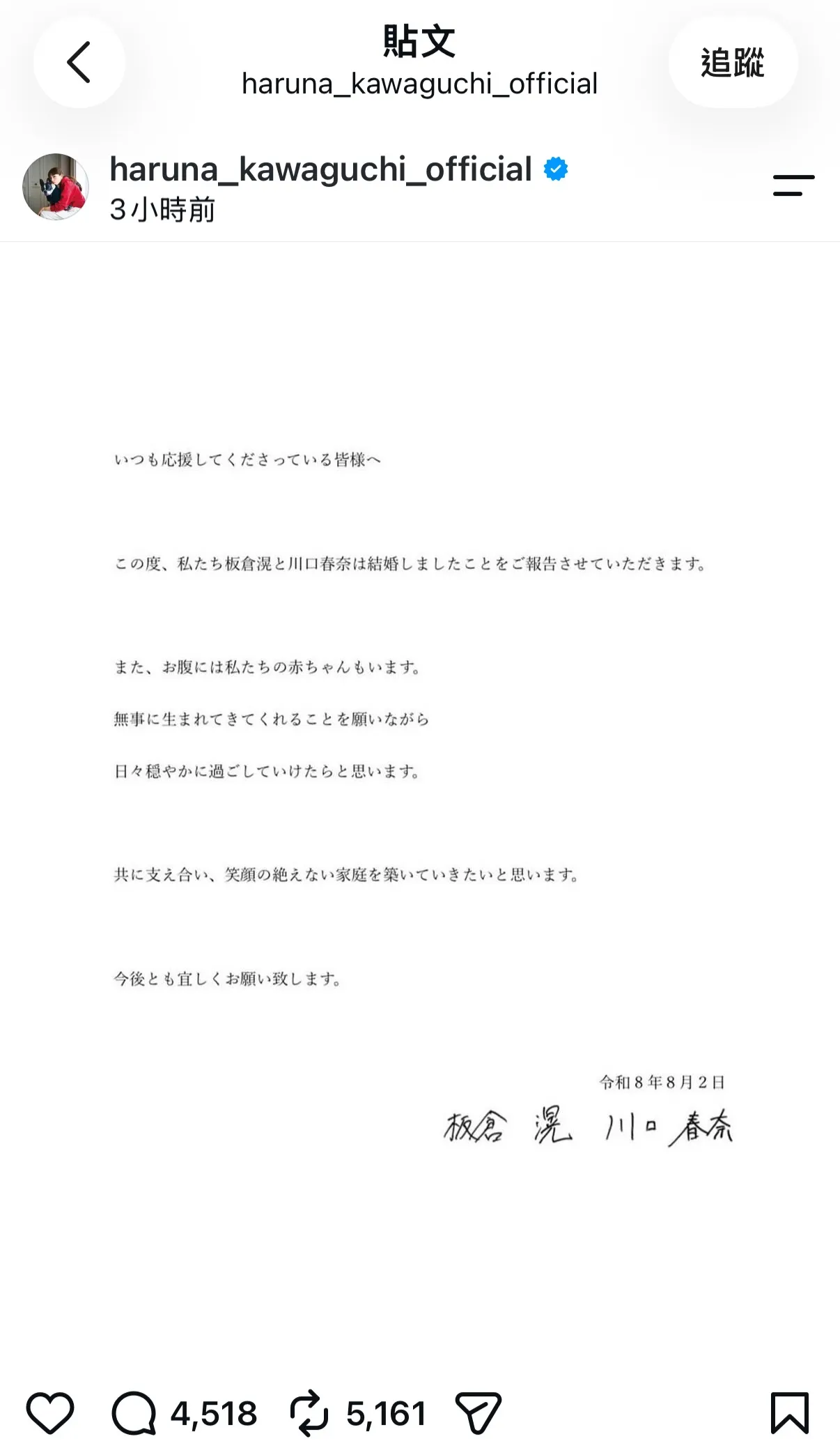 日本女星川口春奈於Instagram發布共同聲明宣布結婚與懷孕喜訊，攜手足球國腳板倉滉邁入人生新階段。（圖／翻攝自IG）