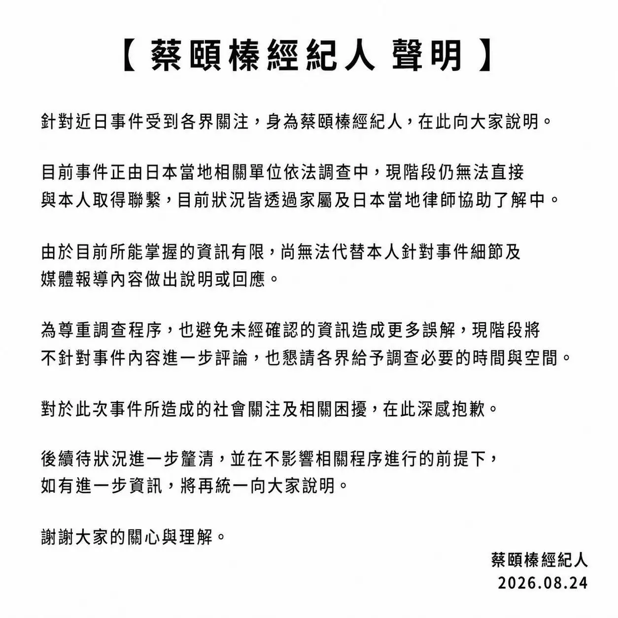 五熊(蔡頤榛)傳出涉嫌於日本破壞國寶文物遭逮捕,經紀人緊急發表聲明回應。(圖/經紀人提供)