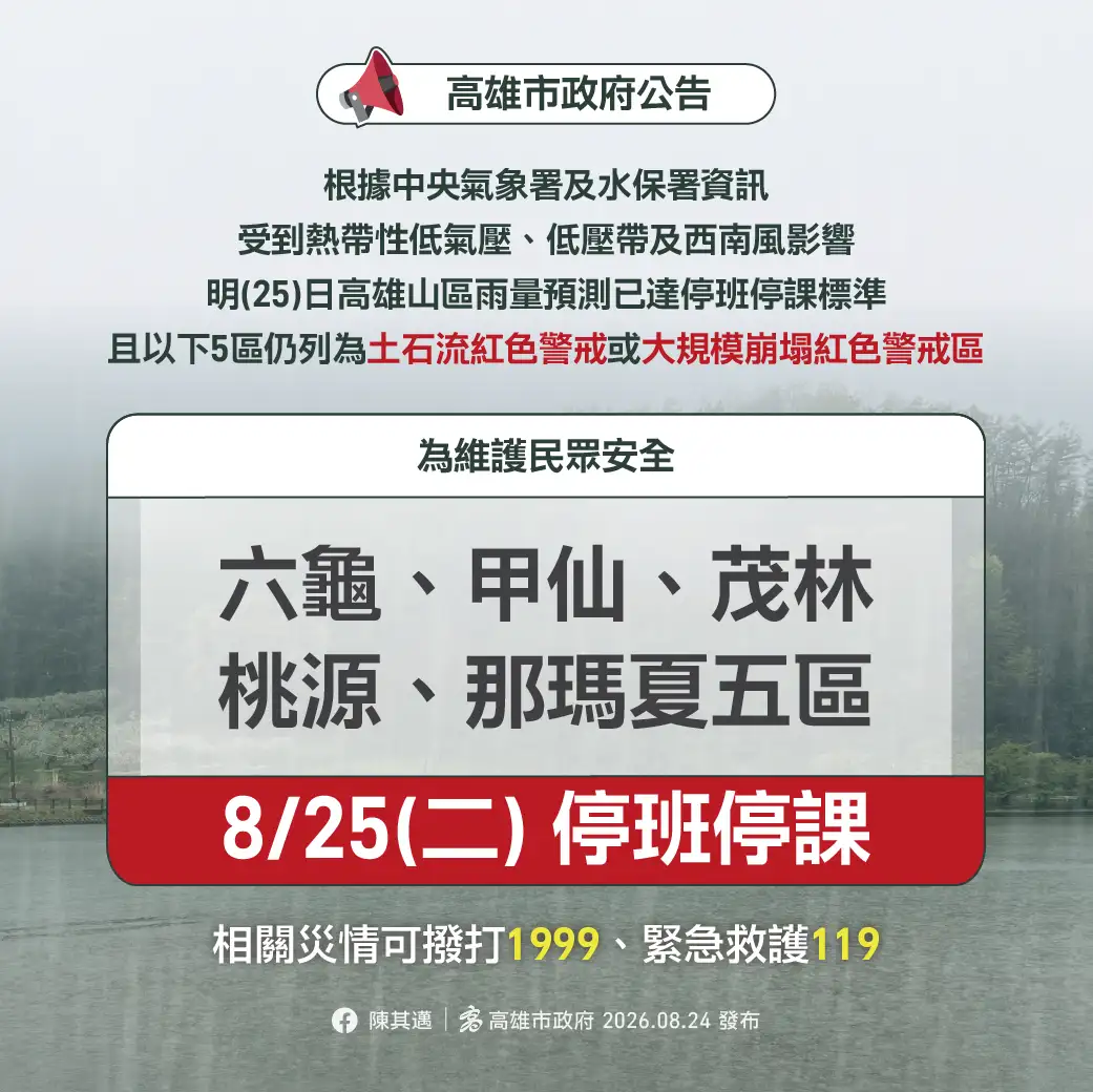高雄市5行政區停班停課。(圖/高雄市政府提供)
