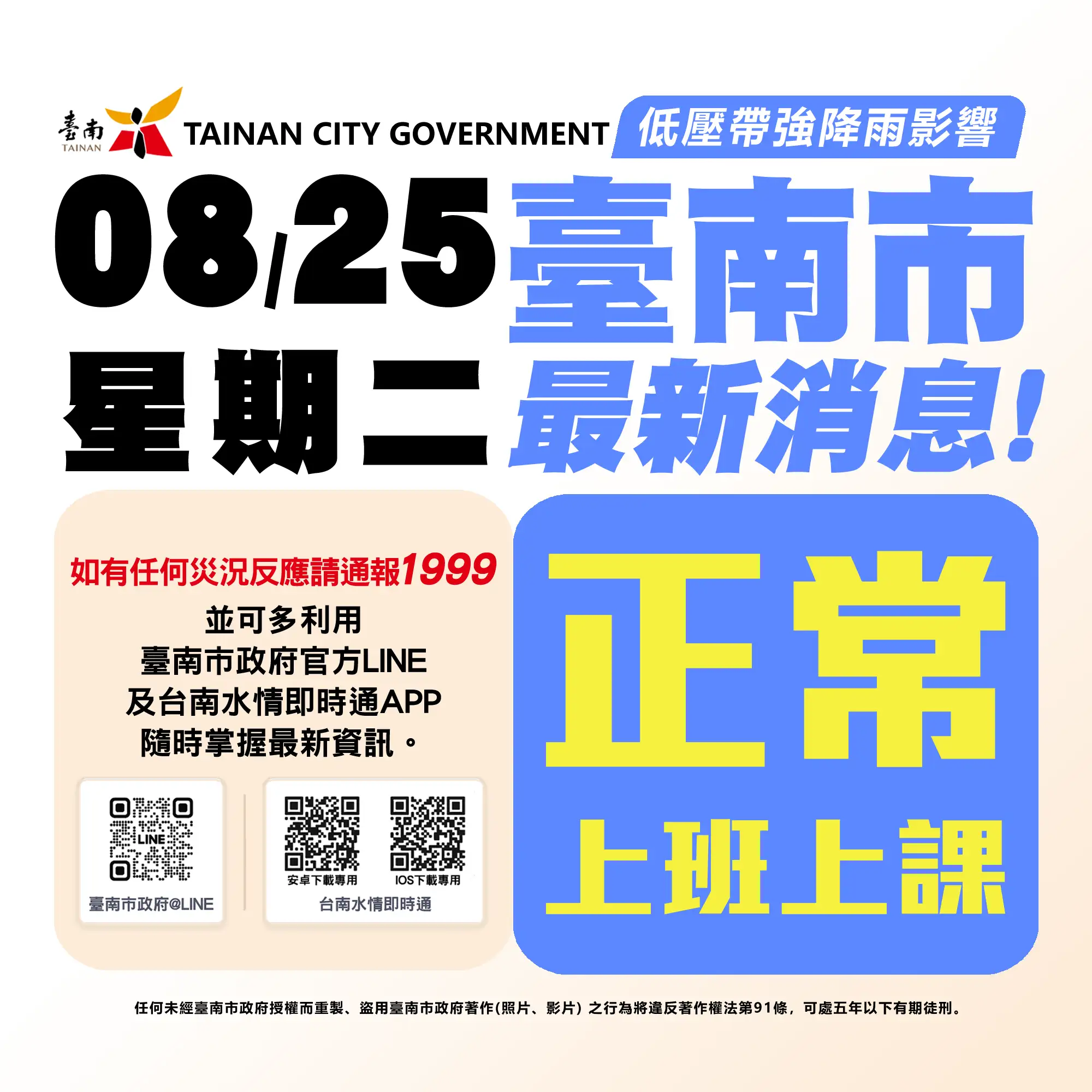 台南市正常上班上課。(圖/台南市政府提供)