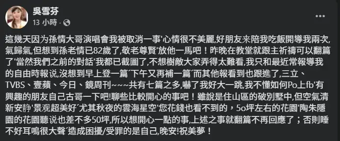 吳雪芬受邀孫情演唱會嘉賓遭取消。（圖／翻攝FB）