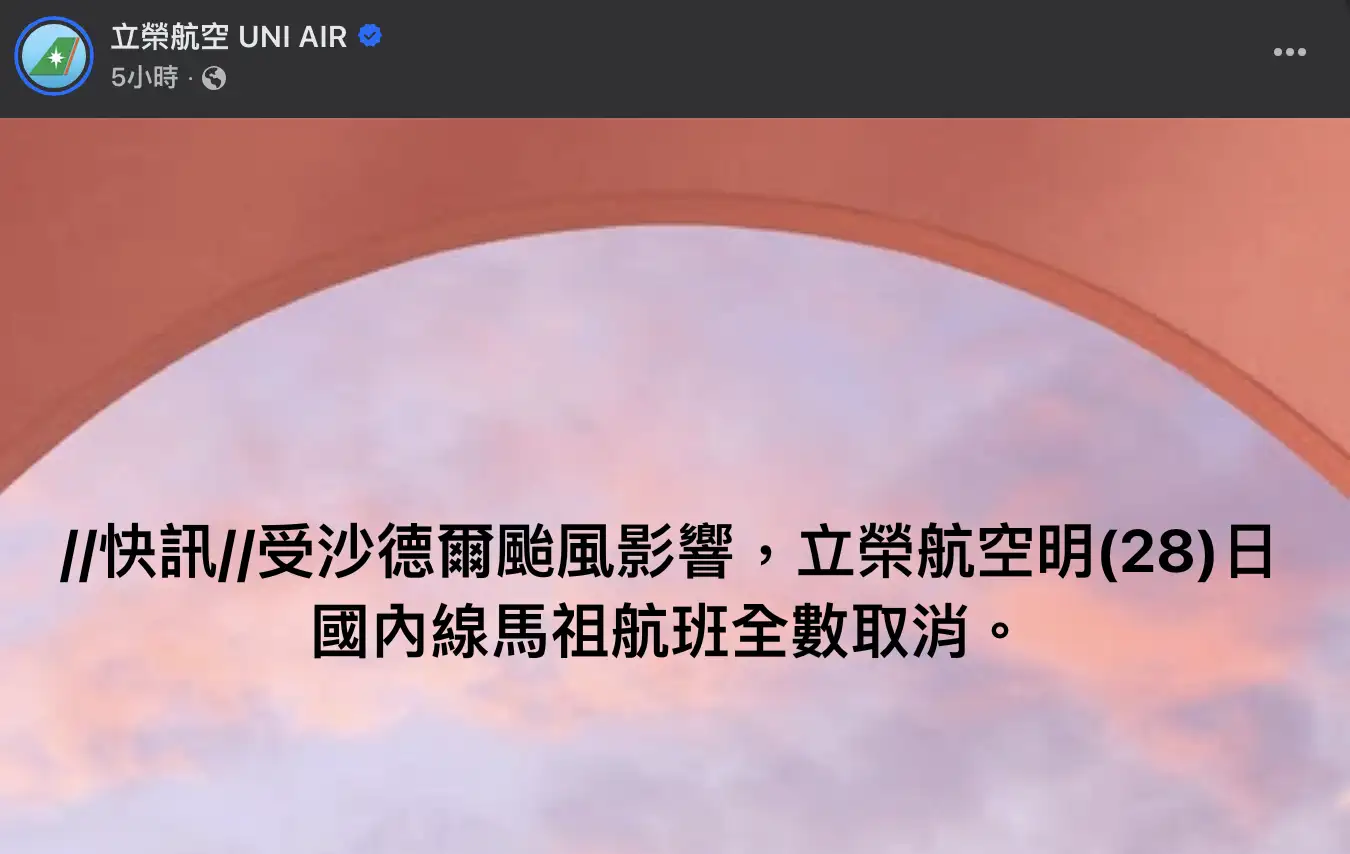 立榮航空28日往返馬祖航班全日取消。(圖/翻攝FB)