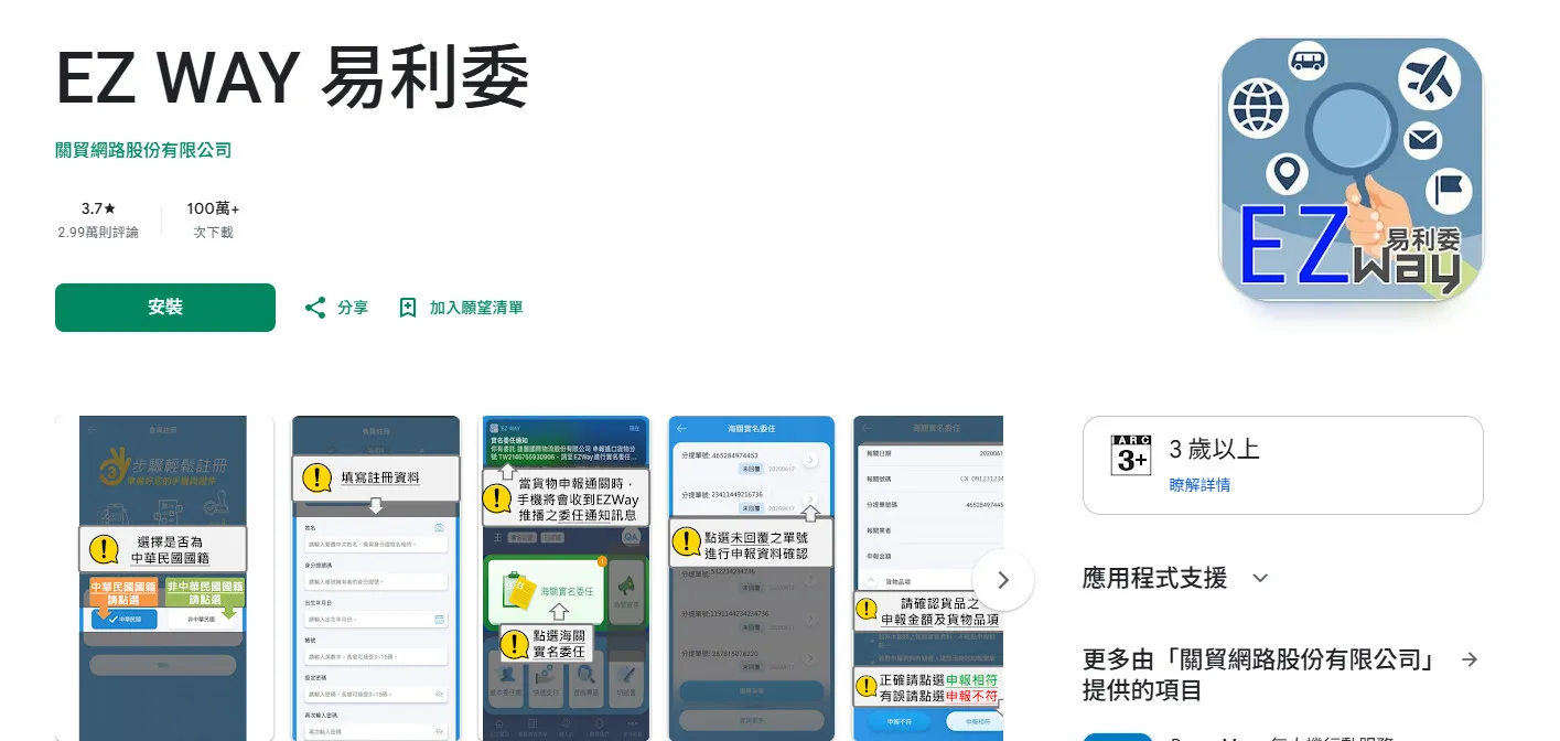 EZ Way易利委爆出個資蒐集、收費等疑慮。(圖/翻攝自Google Play)