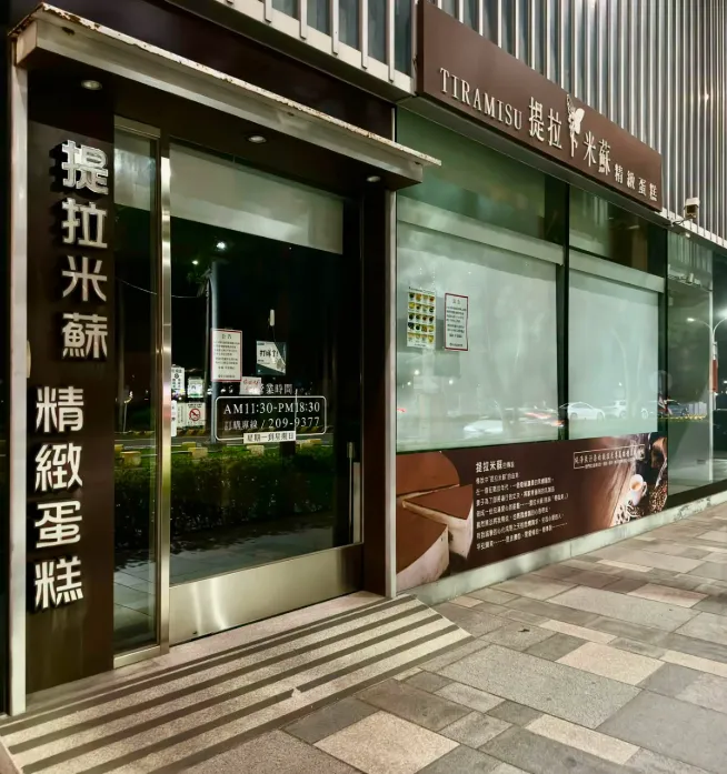 「提拉米蘇精緻蛋糕」台南店宣布結束營業。(圖/翻攝自台南式 Tainan Style臉書)