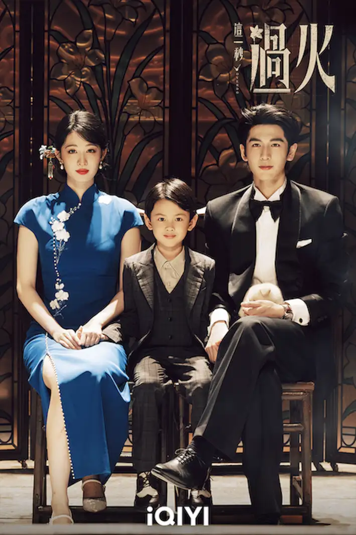 張凌赫與王楚然合作主演《這一秒過火》，劇組官方在迎來大結局之際釋出一家三口劇照。（圖／iQIYI愛奇藝國際版提供）