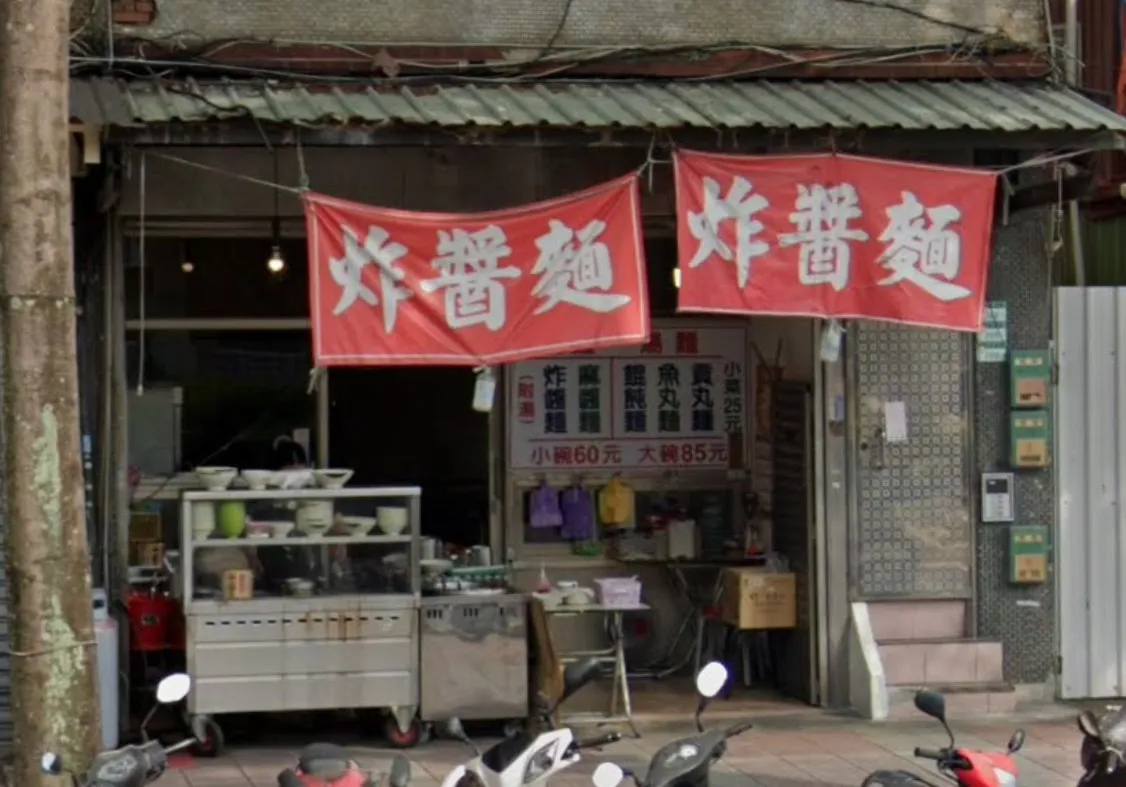 位於台北萬華艋舺大道的「炸醬麵」驚傳永久歇業。(圖/翻攝自Google Map)