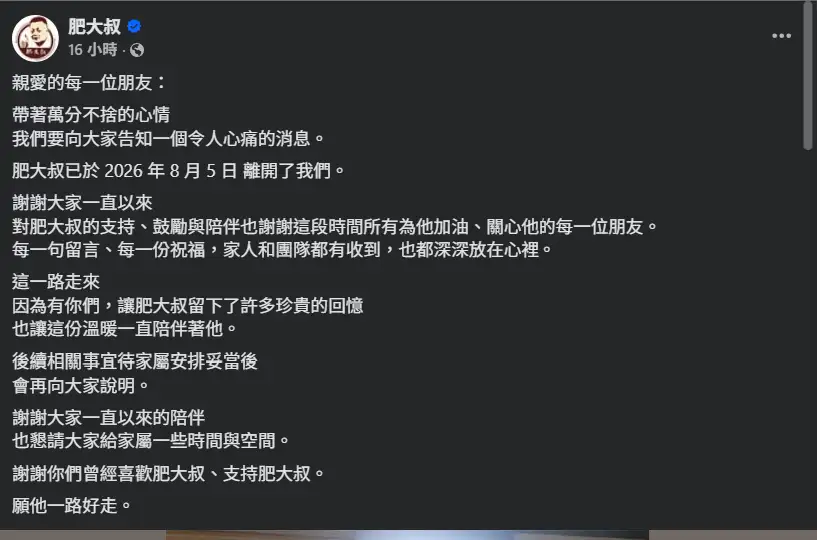 肥大叔離世，享年46歲。（圖／翻攝Facebook)
