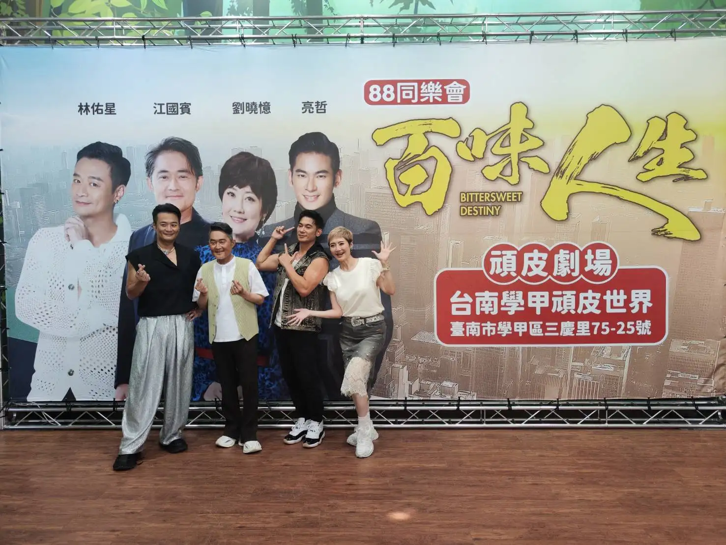 《百味人生》演員群江國賓、林佑星、亮哲、劉曉憶到台南與粉絲見面。(圖/三立提供)