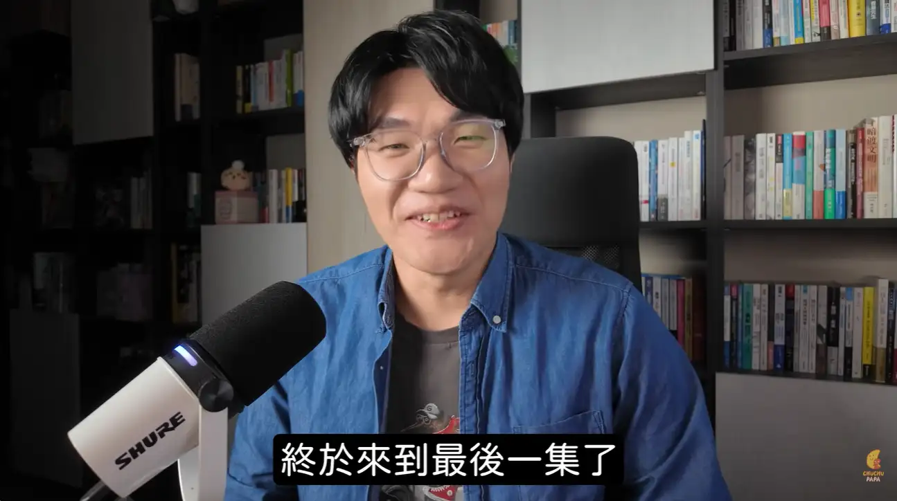 啾啾鞋終於看完啦。(圖/翻攝自啾啾鞋YouTube)