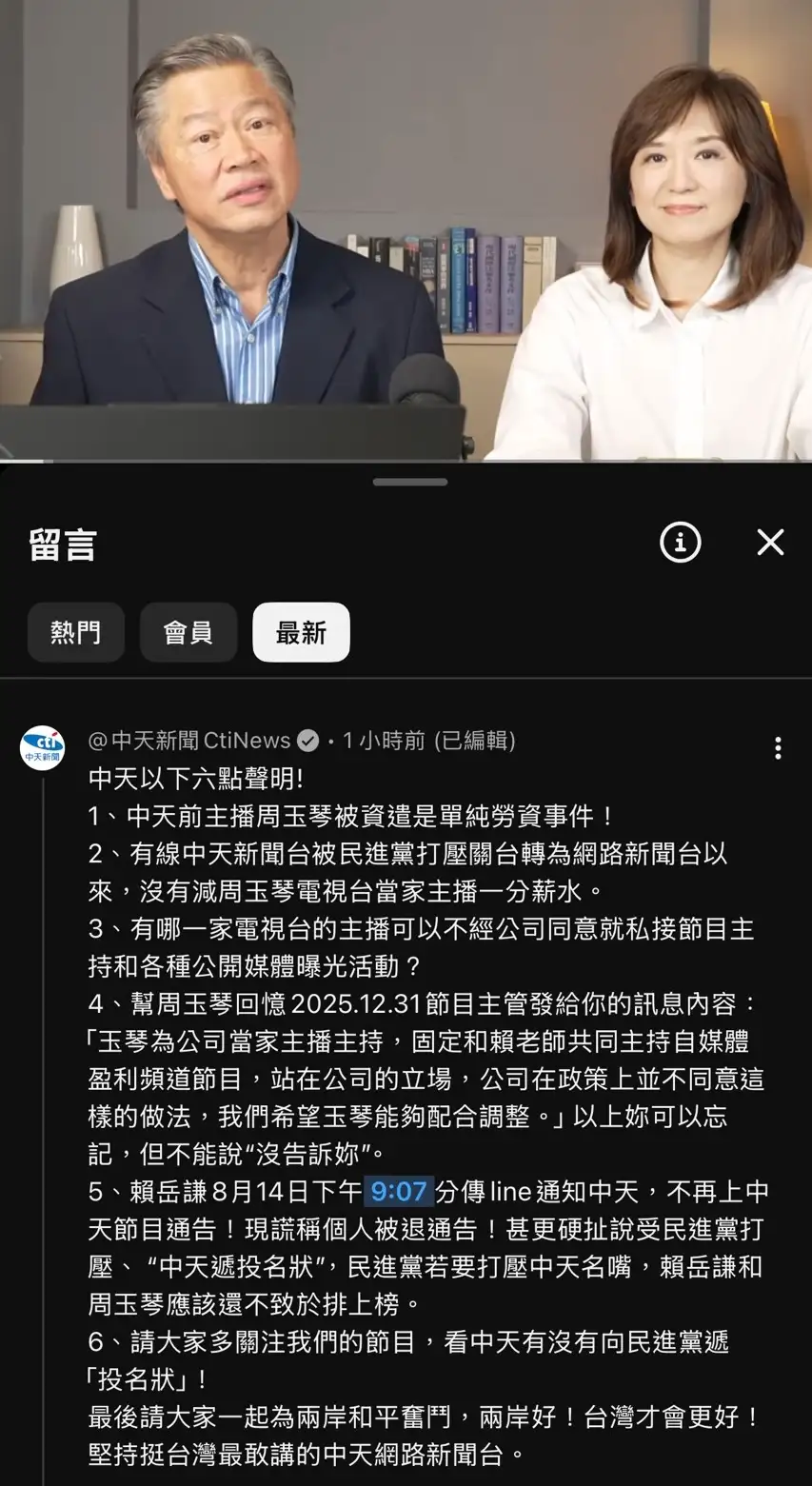 中天新聞在周玉琴、賴岳謙直播的留言處發表六點聲明直球反擊。（圖／翻攝自YouTube）