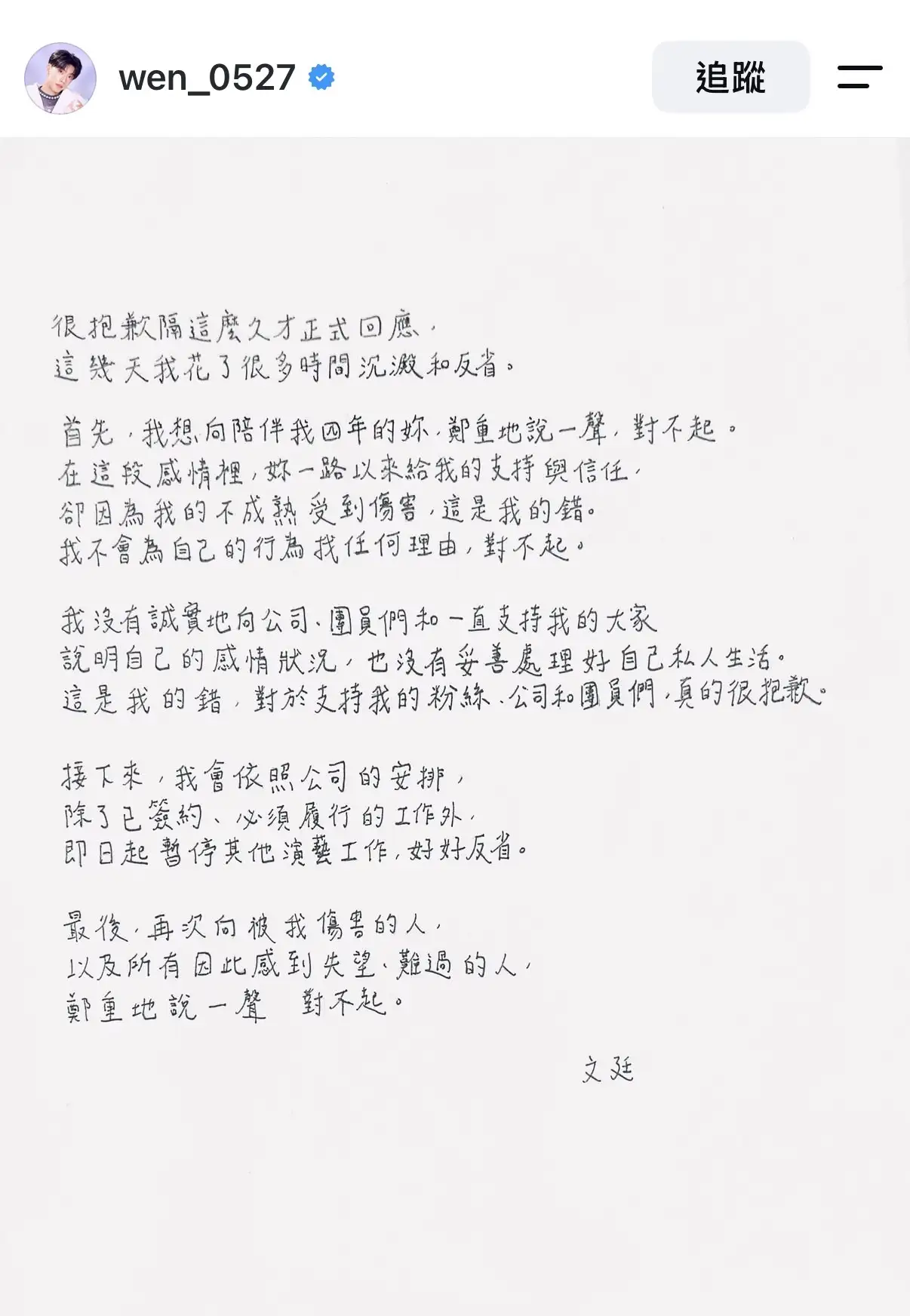 Ozone成員黃文廷於社群發布手寫聲明，向受害者、公司及粉絲道歉並宣布暫停演藝工作。（圖／翻攝自IG）