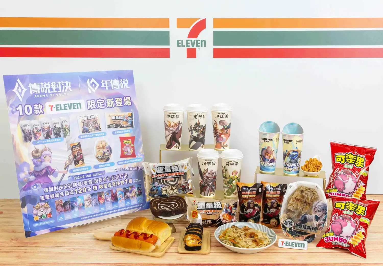 7-ELEVEN與《Garena傳說對決十週年》重量級聯動。（圖／7-ELEVEN提供）