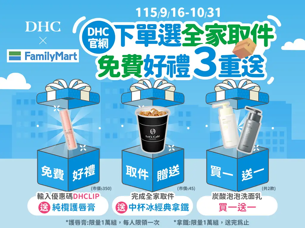 取貨小確幸 DHC官網下單指定「全家」取貨 免費喝拿鐵再送純欖護唇膏。（圖／全家提供）