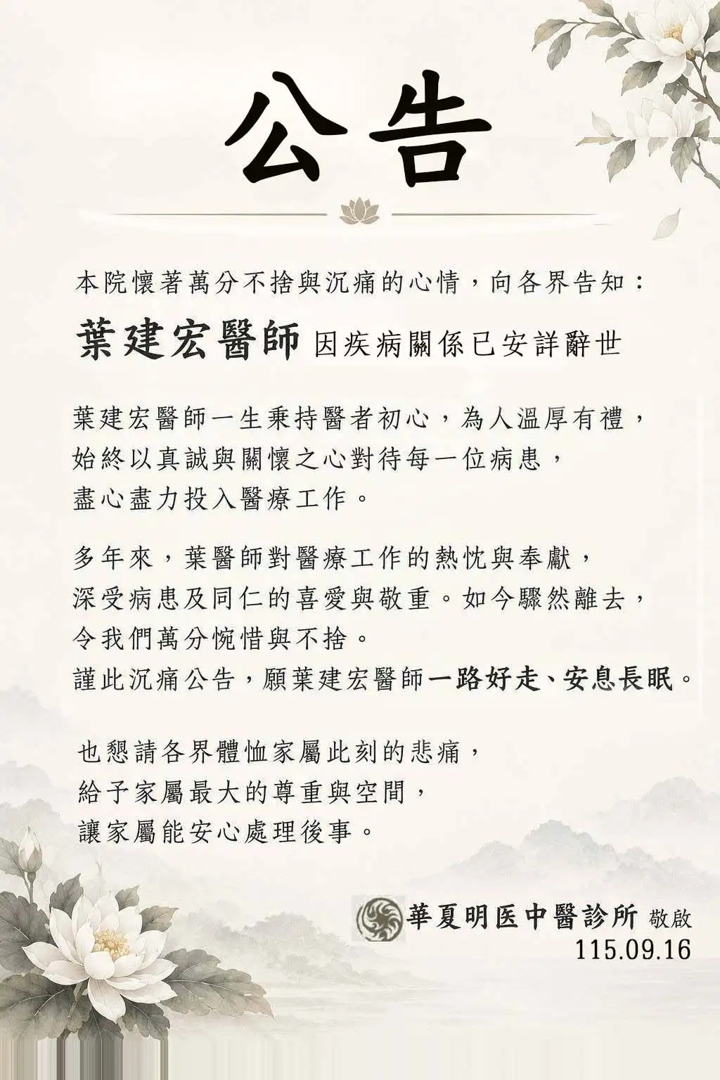 診所公告。（圖／翻攝自明医中醫診所臉書）