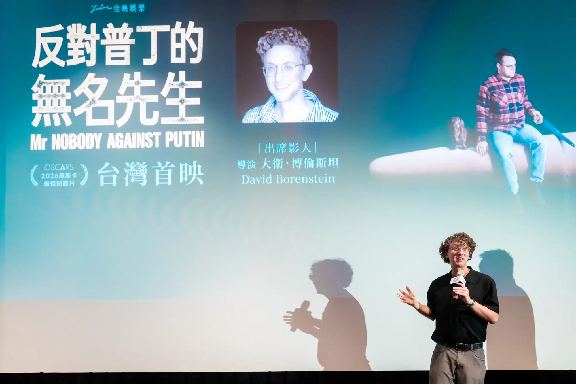 《反對普丁的無名先生》導演大衛博斯坦在首映會上，特地用中文感謝觀眾。（圖／佳映提供）