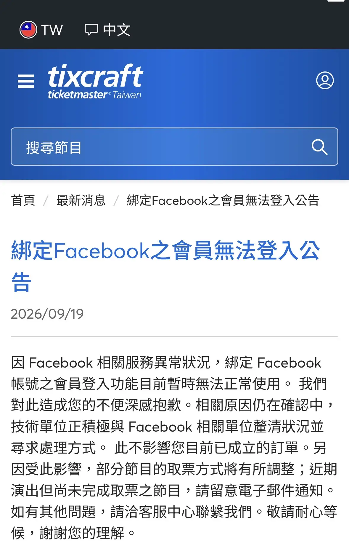 拓元售票發布公告,表示先前已購票會員不受影響。(圖/翻攝自拓元)