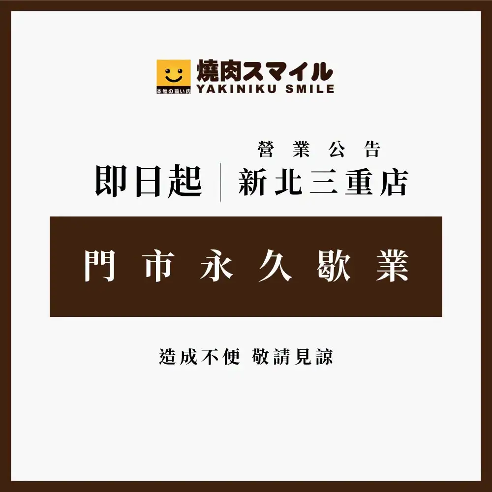 燒肉Smile三重店宣布永久歇業。（圖／翻攝自燒肉Smile臉書）