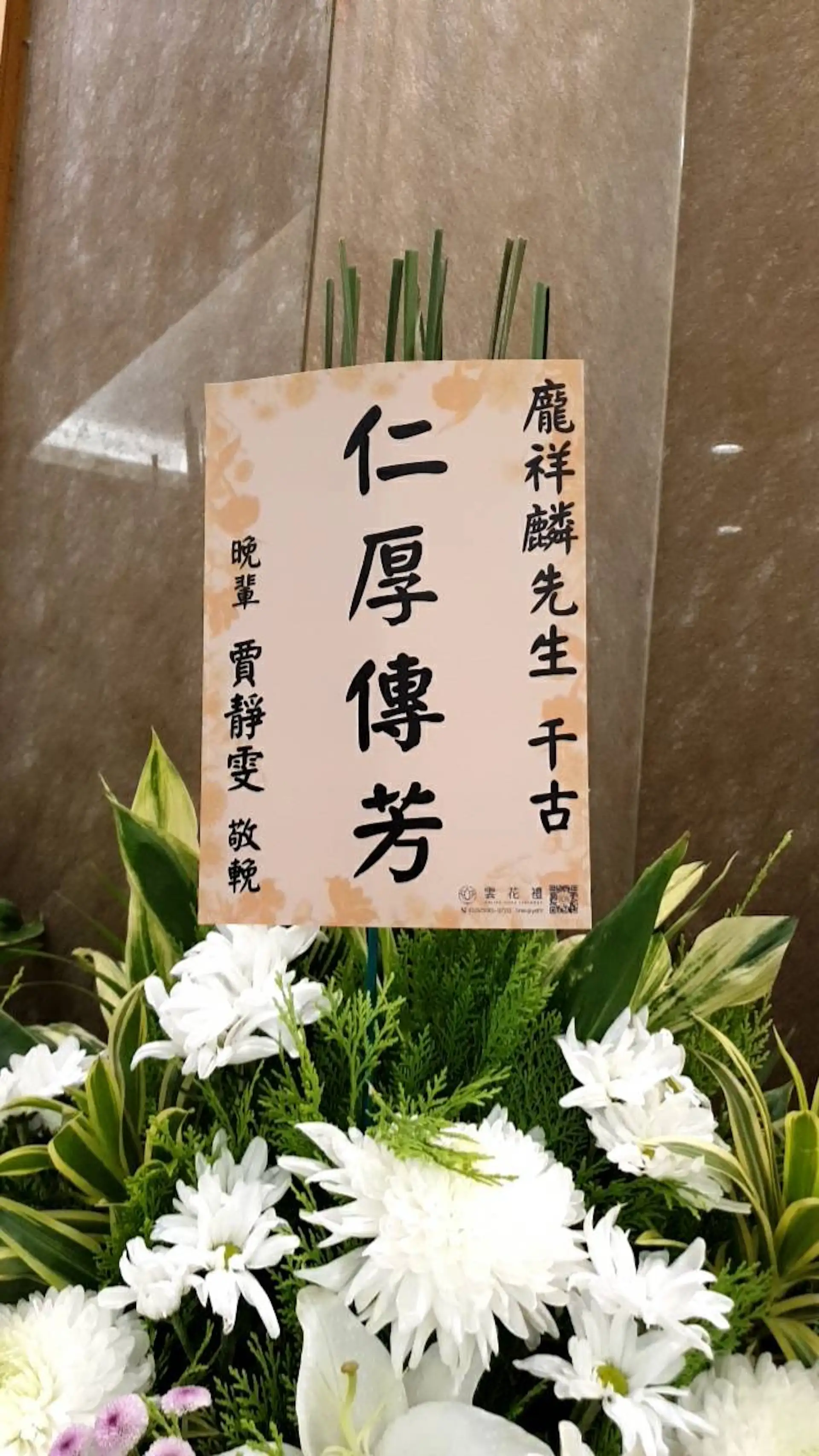 賈靜雯送上花籃。（圖／記者蔡依庭攝）