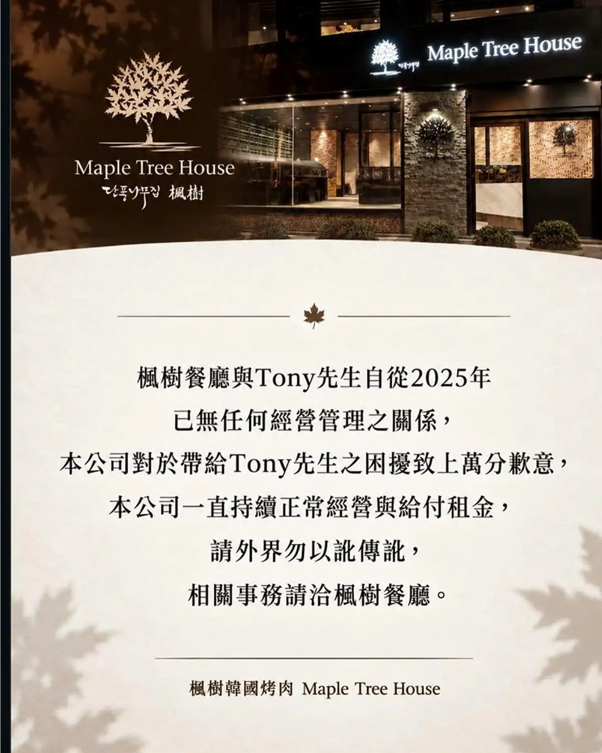 隋棠尪Tony捲餐廳欠租風波。（圖／翻攝Facebook)