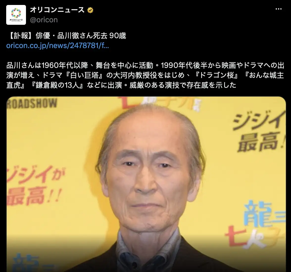 日本資深演員品川徹因淋巴瘤病逝,享耆壽90歲,其經紀公司證實死訊並透露告別式已低調辦完。(圖/翻攝自日媒)