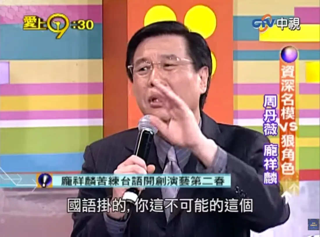 龐祥麟早年演台語劇靠注音死背。（圖／翻攝自中視經典綜藝YouTube）